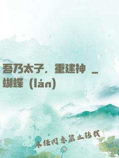 吾乃太子，重建神國