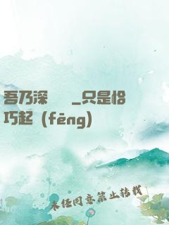 吾乃深淵惡龍