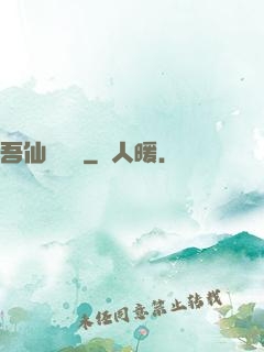 吾仙萬萬歲