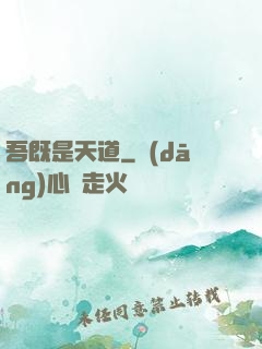 吾既是天道