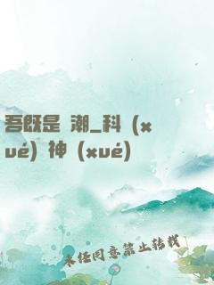 吾既是蟲潮