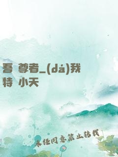 吾為尊者