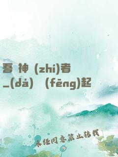 吾為神執(zhí)者