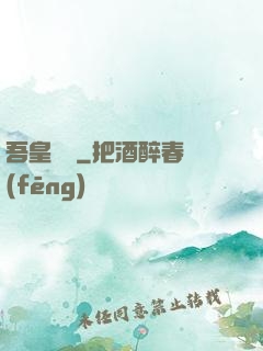 吾皇萬歲