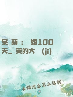 呆媽萌寶：試婚100天