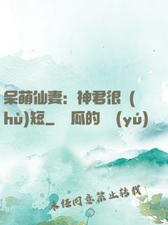 呆萌仙妻：神君很護(hù)短