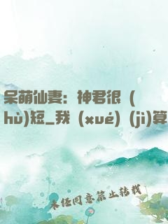 呆萌仙妻：神君很護(hù)短