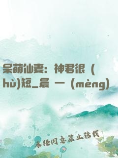 呆萌仙妻：神君很護(hù)短