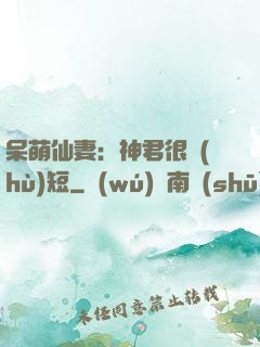呆萌仙妻：神君很護(hù)短