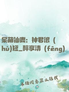呆萌仙妻：神君很護(hù)短