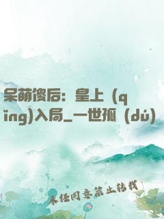 呆萌傻后：皇上請(qǐng)入局