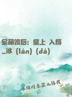 呆萌傻后：皇上請入局