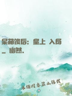 呆萌傻后：皇上請入局