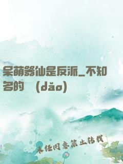 呆萌器仙是反派