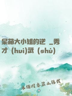 呆萌大小姐的逆襲