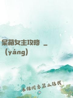 呆萌女主攻略記