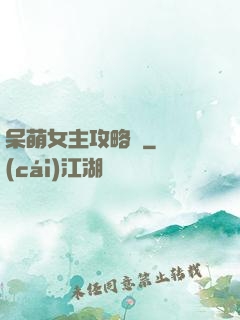 呆萌女主攻略記