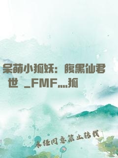 呆萌小狐妖：腹黑仙君絕世寵
