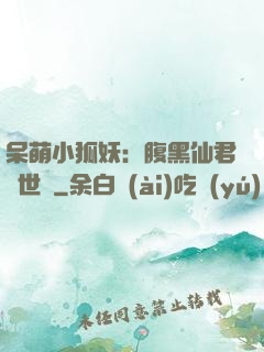 呆萌小狐妖：腹黑仙君絕世寵
