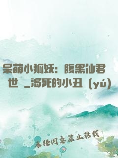 呆萌小狐妖：腹黑仙君絕世寵