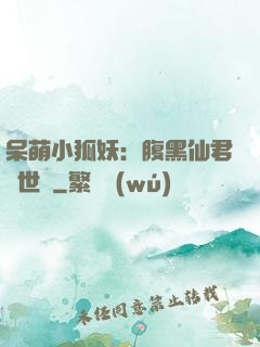 呆萌小狐妖：腹黑仙君絕世寵