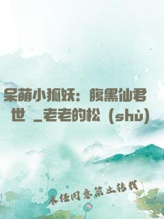 呆萌小狐妖：腹黑仙君絕世寵