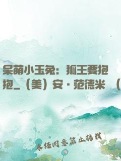 呆萌小玉兔：狐王要抱抱