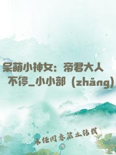 呆萌小神女：帝君大人寵不停