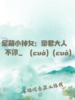 呆萌小神女：帝君大人寵不停