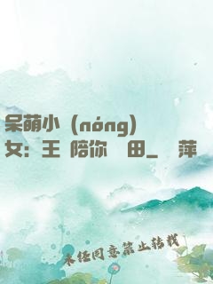 呆萌小農(nóng)女：王爺陪你來種田