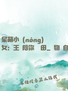 呆萌小農(nóng)女：王爺陪你來種田