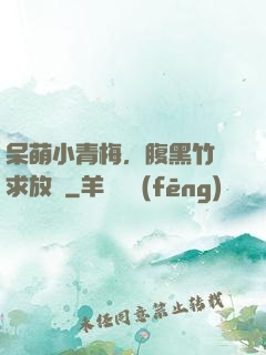呆萌小青梅，腹黑竹馬求放開