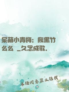 呆萌小青梅：腹黑竹馬么么噠