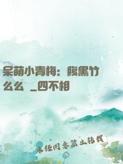 呆萌小青梅：腹黑竹馬么么噠