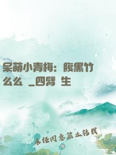 呆萌小青梅：腹黑竹馬么么噠