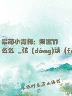 呆萌小青梅：腹黑竹馬么么噠