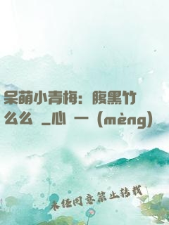 呆萌小青梅：腹黑竹馬么么噠