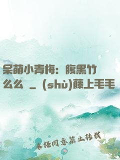 呆萌小青梅：腹黑竹馬么么噠
