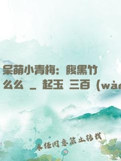 呆萌小青梅：腹黑竹馬么么噠