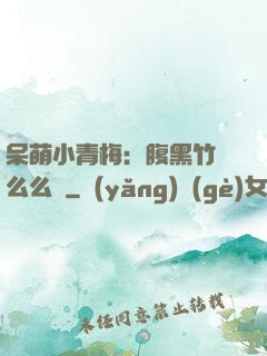 呆萌小青梅：腹黑竹馬么么噠