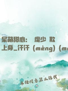 呆萌甜心：惡魔少爺欺上身