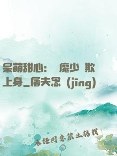 呆萌甜心：惡魔少爺欺上身