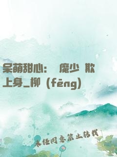 呆萌甜心：惡魔少爺欺上身
