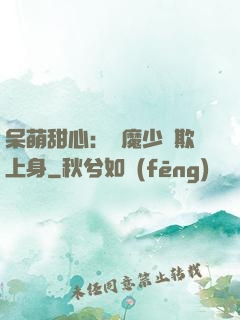 呆萌甜心：惡魔少爺欺上身