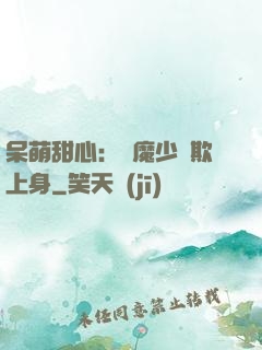 呆萌甜心：惡魔少爺欺上身