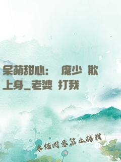 呆萌甜心：惡魔少爺欺上身