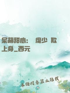 呆萌甜心：惡魔少爺欺上身