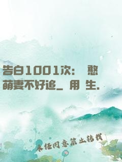 告白1001次：嬌憨萌妻不好追