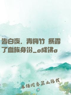 告白夜，青梅竹馬暴露了血族身份