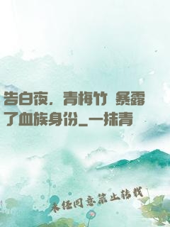 告白夜，青梅竹馬暴露了血族身份